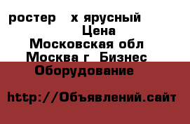 ростер 2-х ярусный roller grill 1000 › Цена ­ 7 500 - Московская обл., Москва г. Бизнес » Оборудование   